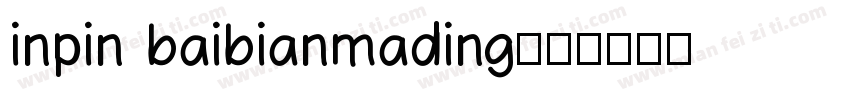 inpin baibianmading字体转换